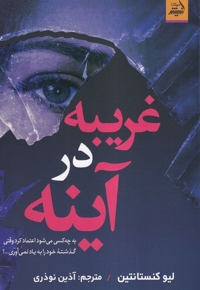 غریبه در آینه